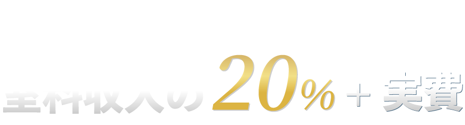 料金：室料収入の20%＋実費